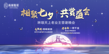 源文件下载【地产七夕晚会背景板】编号：20210923150740246