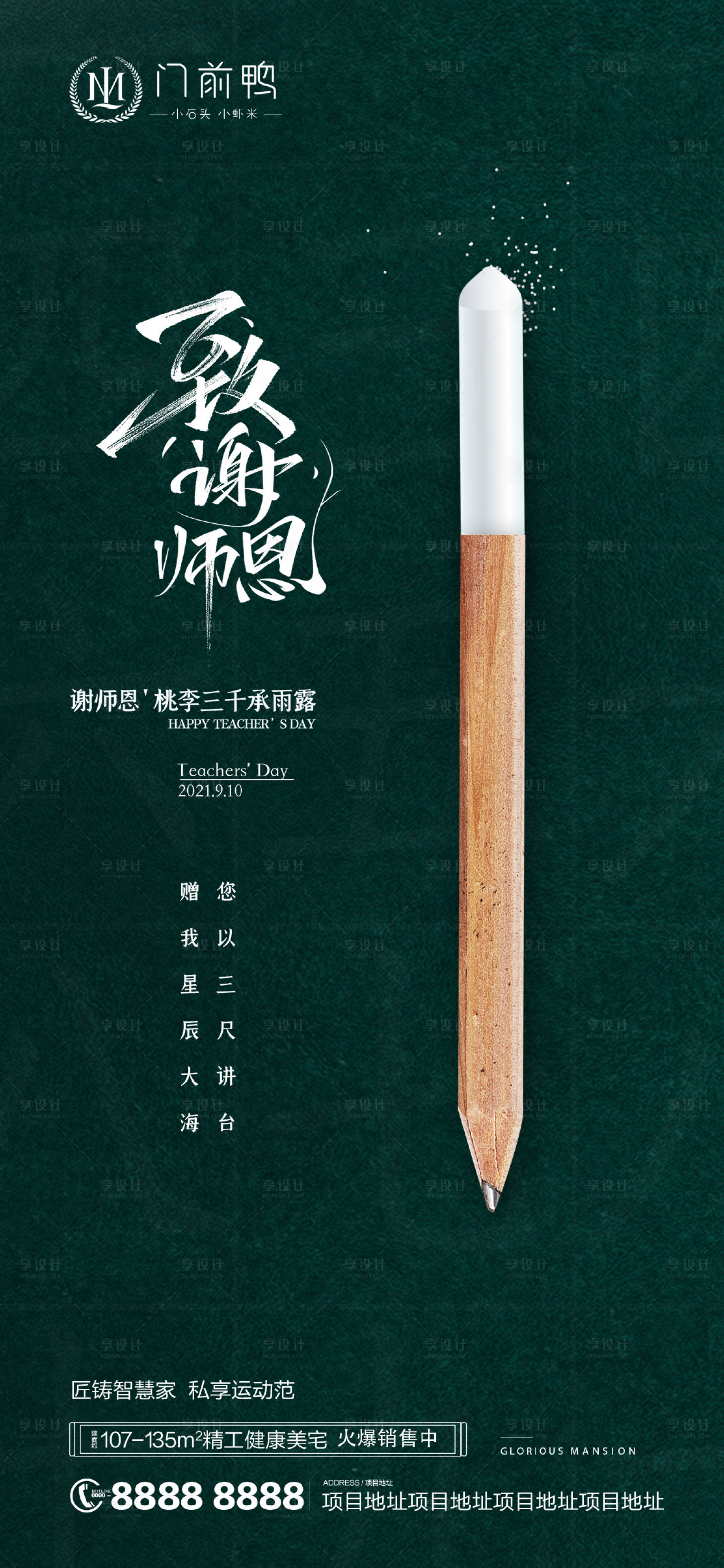 源文件下載【享設(shè)計(jì)】搜索編號(hào)：21820006358941137【地產(chǎn)教師節(jié)海報(bào)】