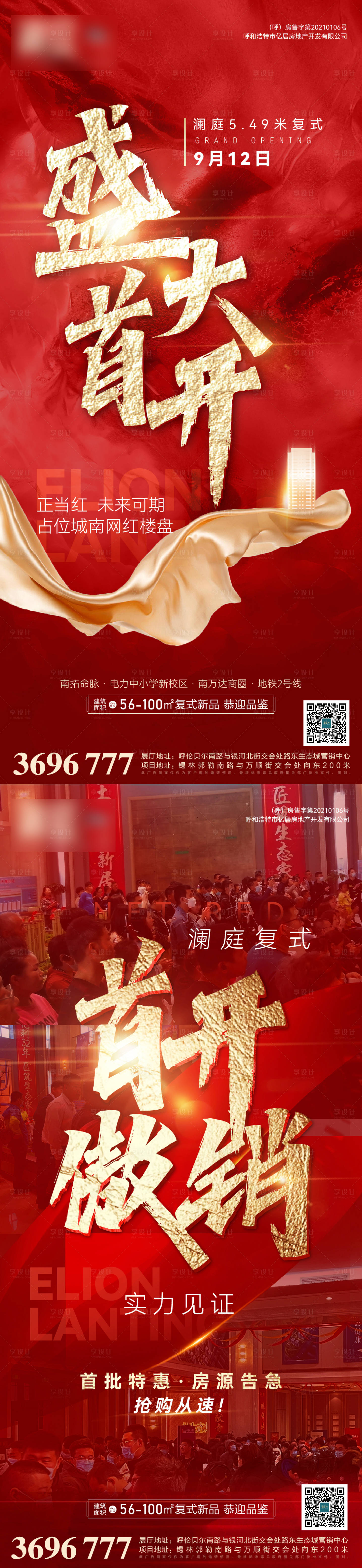 源文件下載【享設(shè)計】搜索編號：73250006449858047【地產(chǎn)開盤熱銷系列海報】