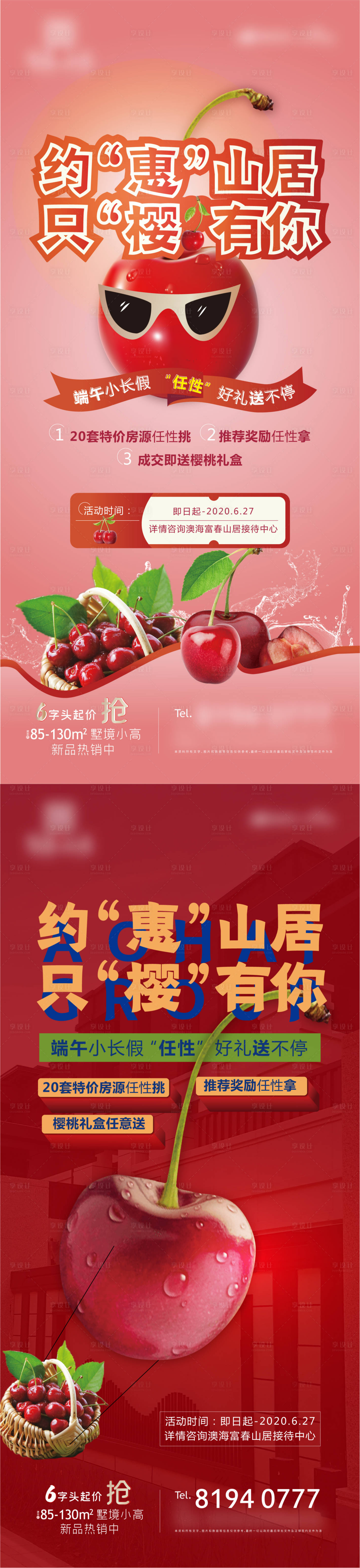源文件下载【享设计】搜索编号：77680006524441470【樱桃海报】