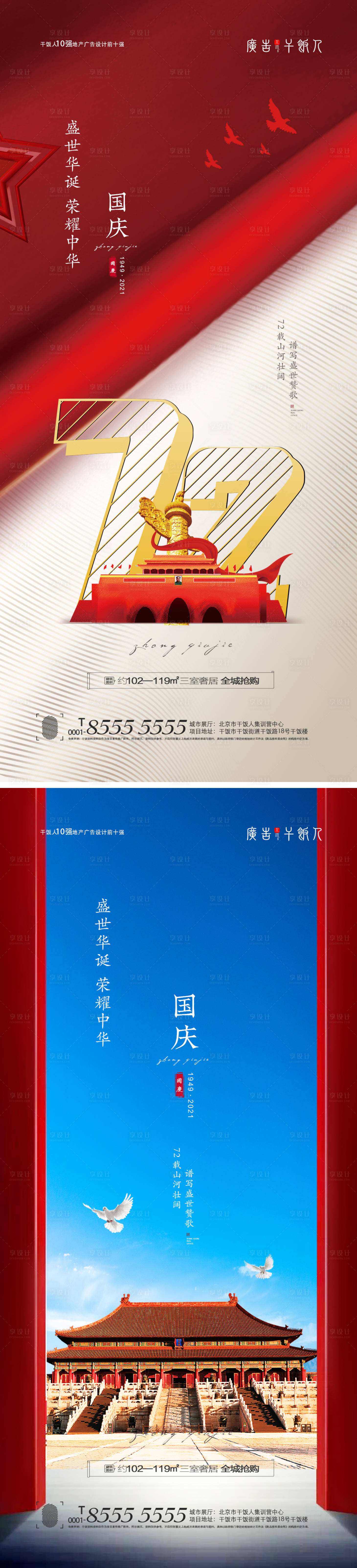 源文件下載【享設計】搜索編號：77180006467366469【國慶節系列海報】
