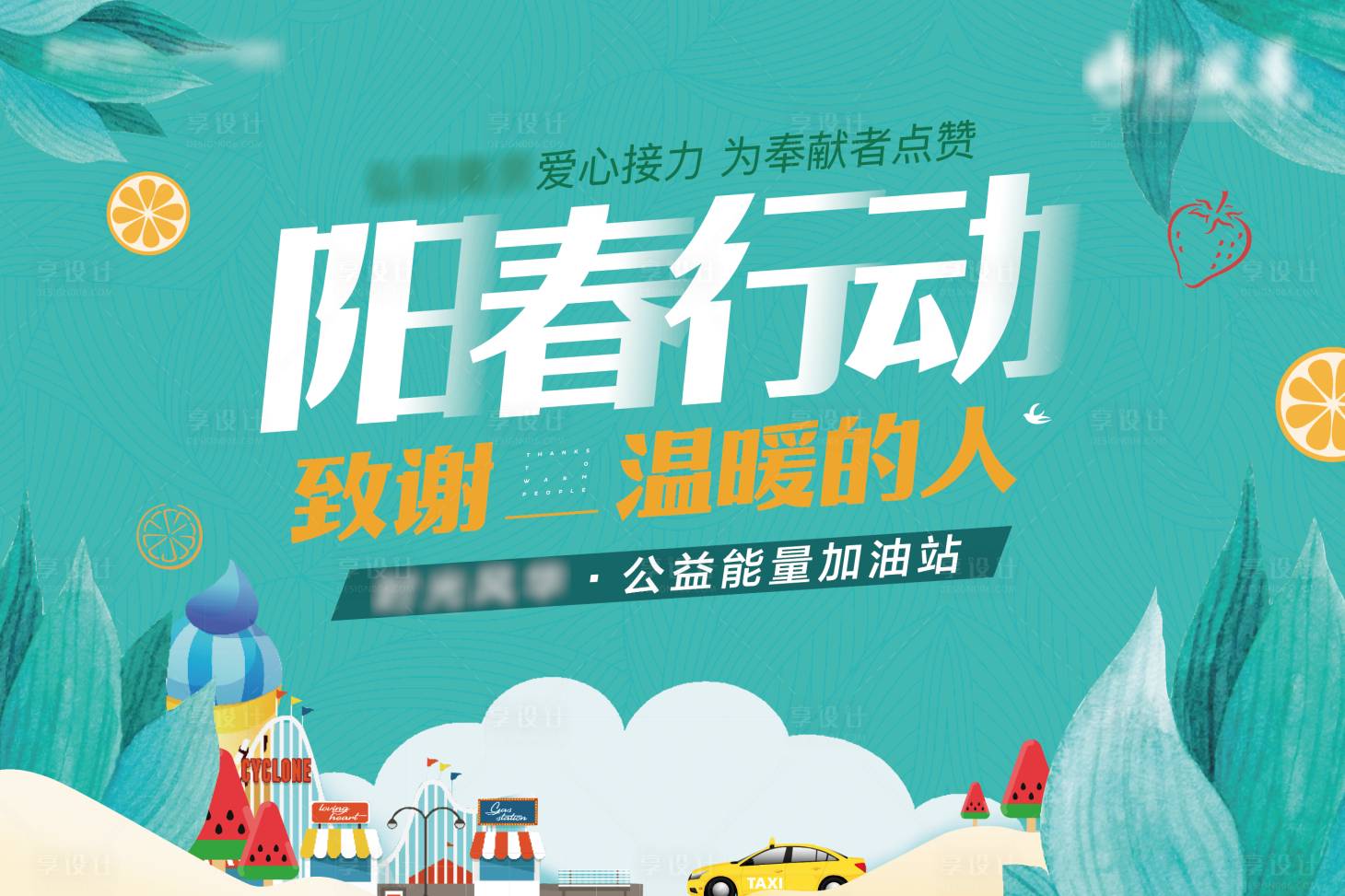 源文件下载【享设计】搜索编号：58950006297802905【地产暖春行动暖场活动展板】