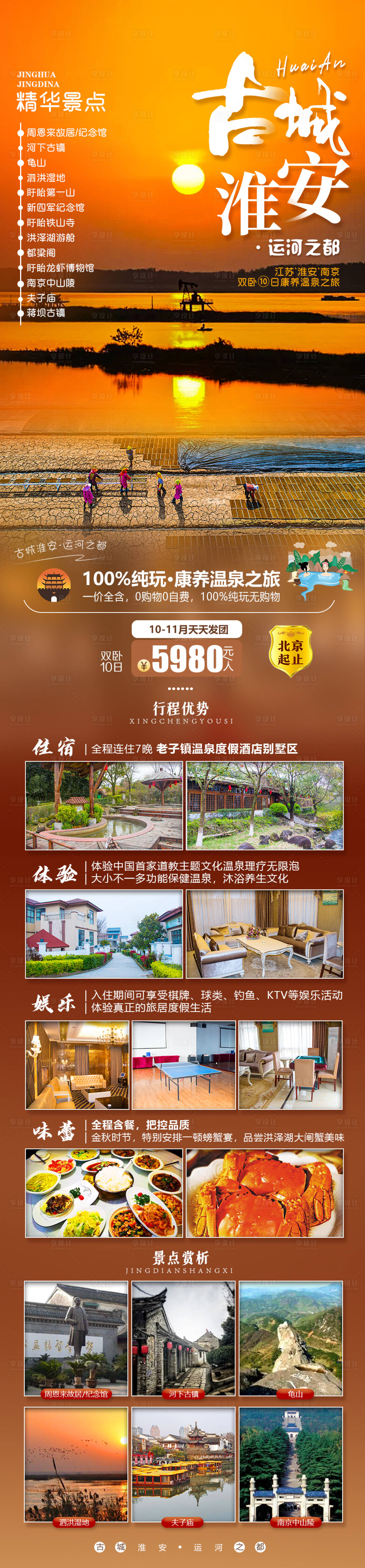 源文件下载【享设计】搜索编号：86780006660969566【淮安旅游海报】