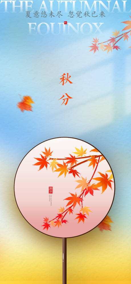 源文件下载【秋分地产节气海报】编号：88690006555528744