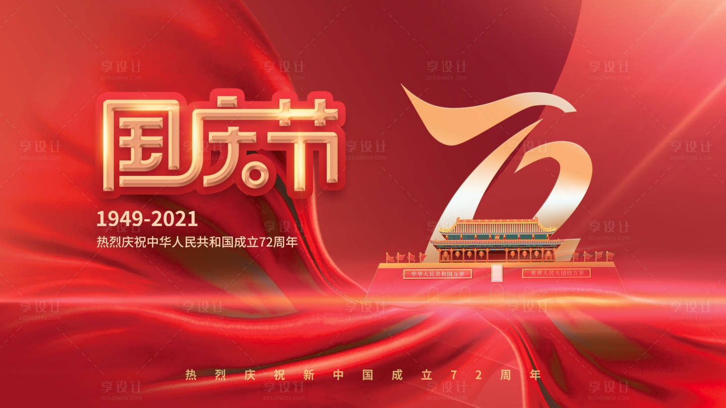 源文件下载【享设计】搜索编号：18620006537203514【国庆节海报展板】