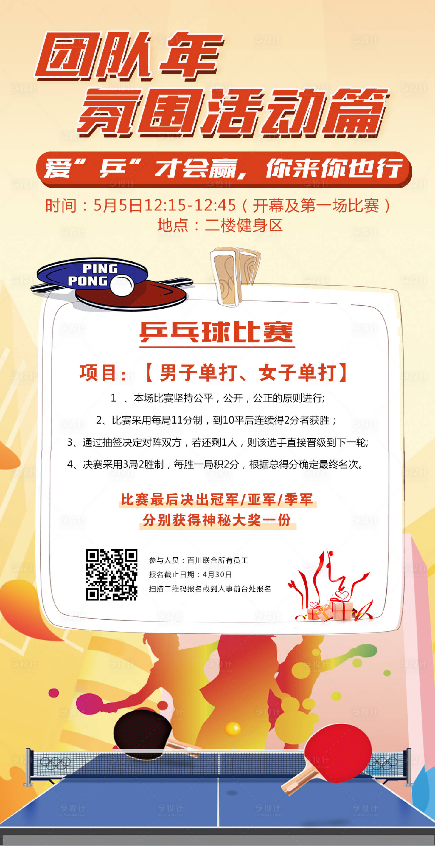源文件下載【享設計】搜索編號：46130006334605837【乒乓球 】