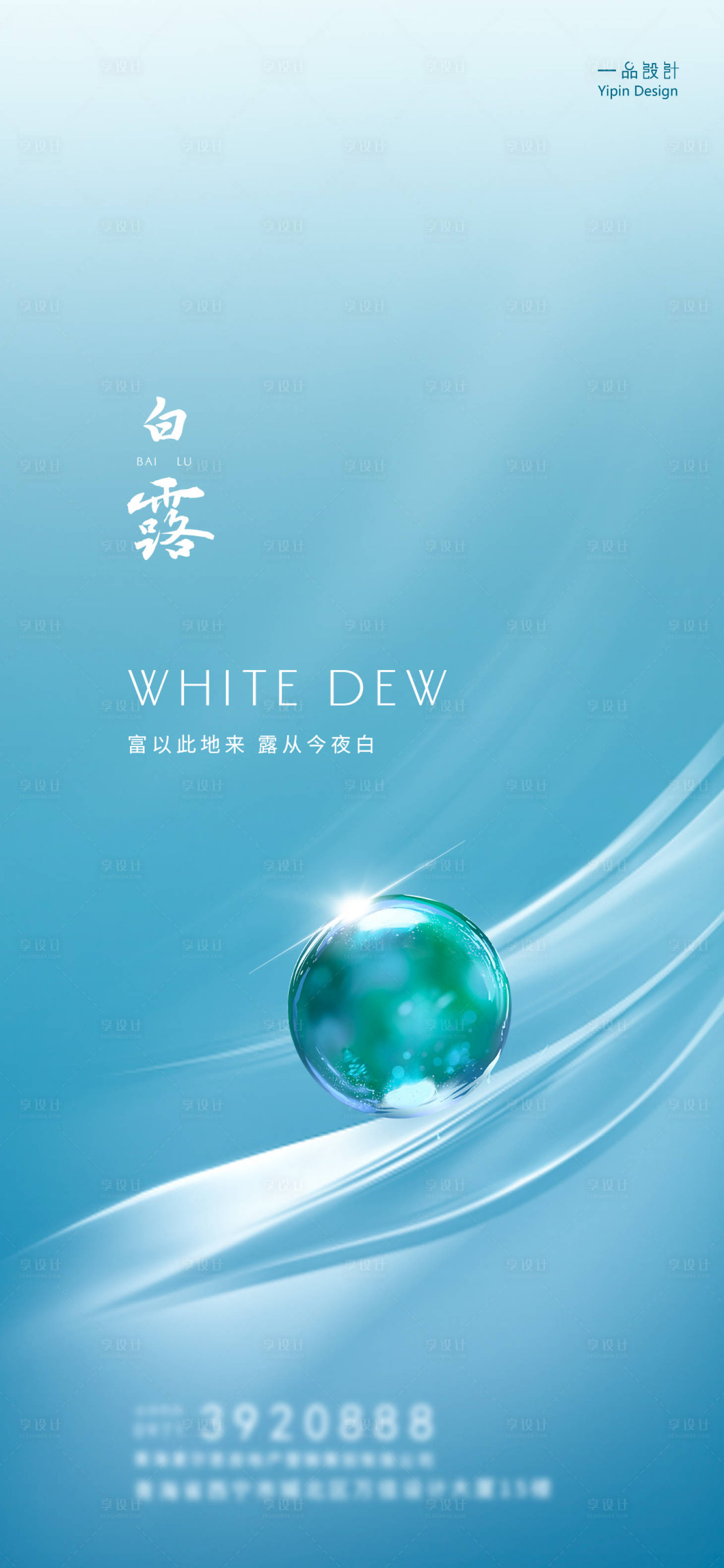 源文件下載【享設(shè)計】搜索編號：97780006316892144【白露】