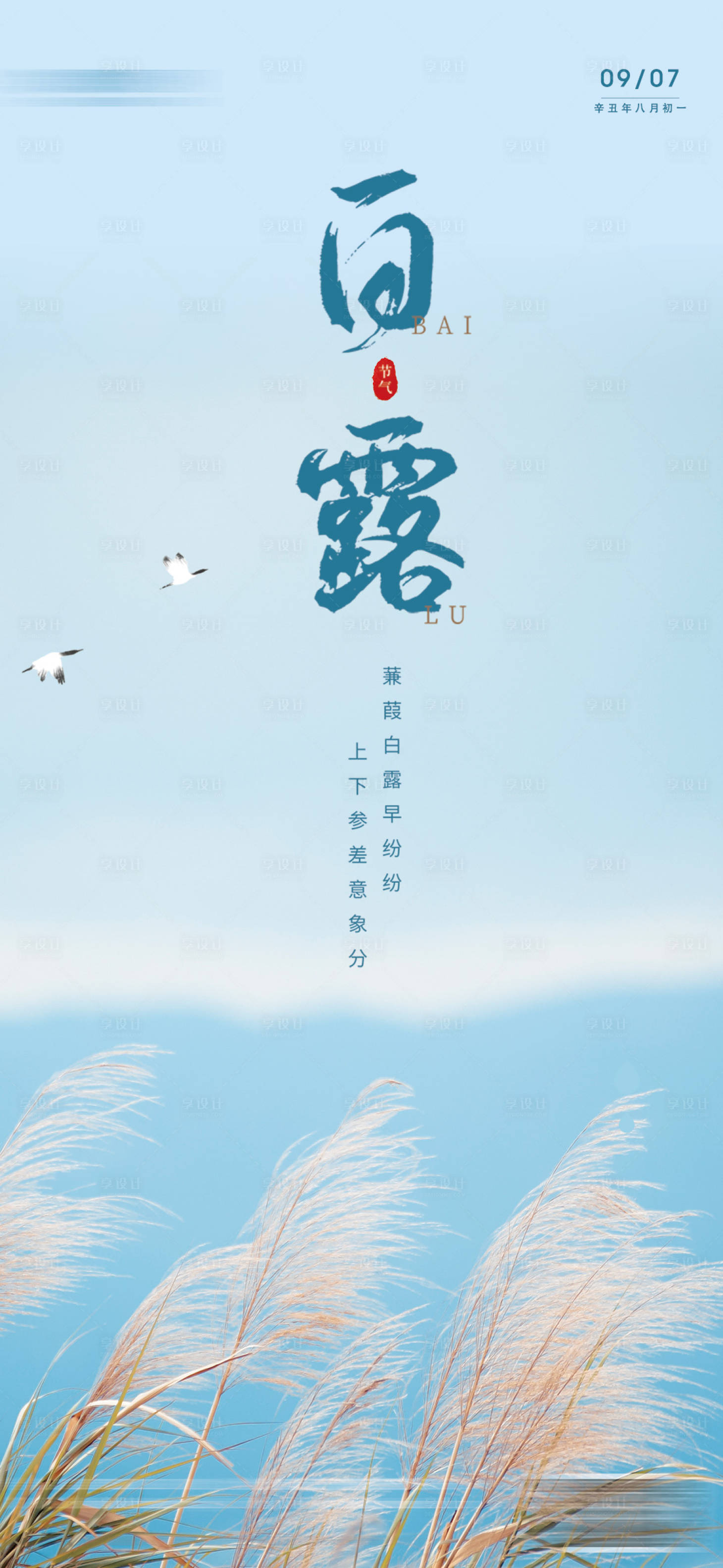 源文件下載【享設(shè)計(jì)】搜索編號(hào)：22540006318315385【中國(guó)二十四節(jié)氣白露海報(bào)】