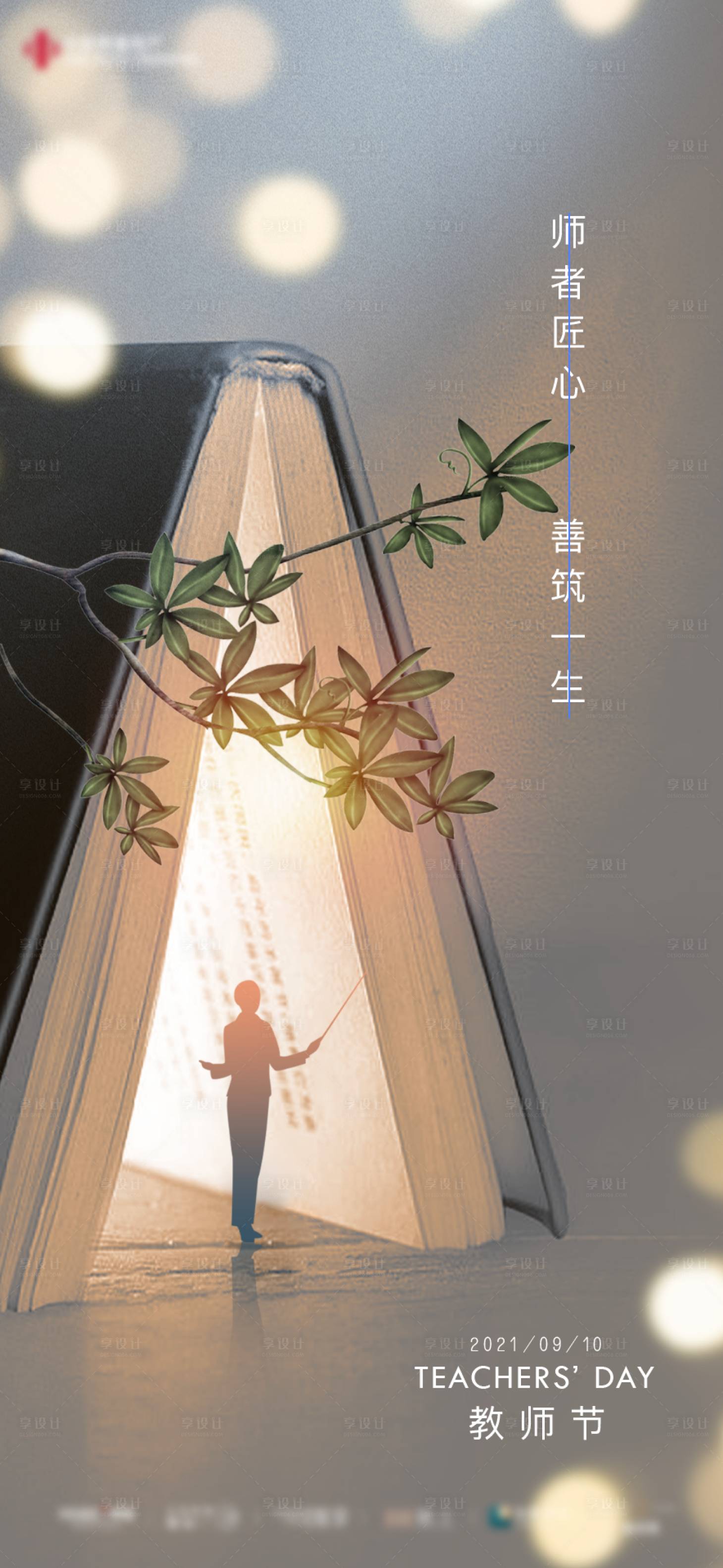 源文件下載【享設計】搜索編號：65630006414406315【地產教師節讀書節日微信海報】