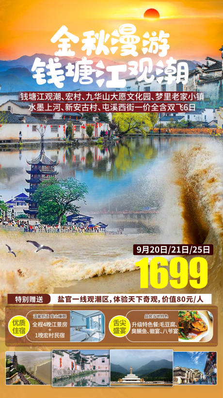 源文件下载【钱塘江徽州皖南旅游海报】编号：20210915130916253