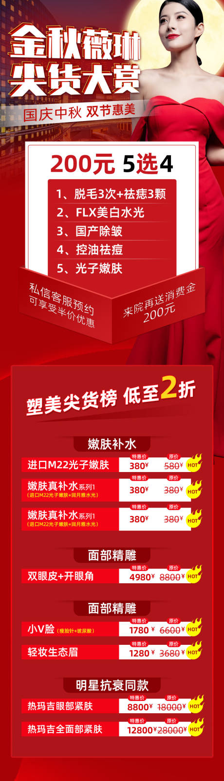 源文件下载【国庆中秋医美促销长图】编号：15260006580985454