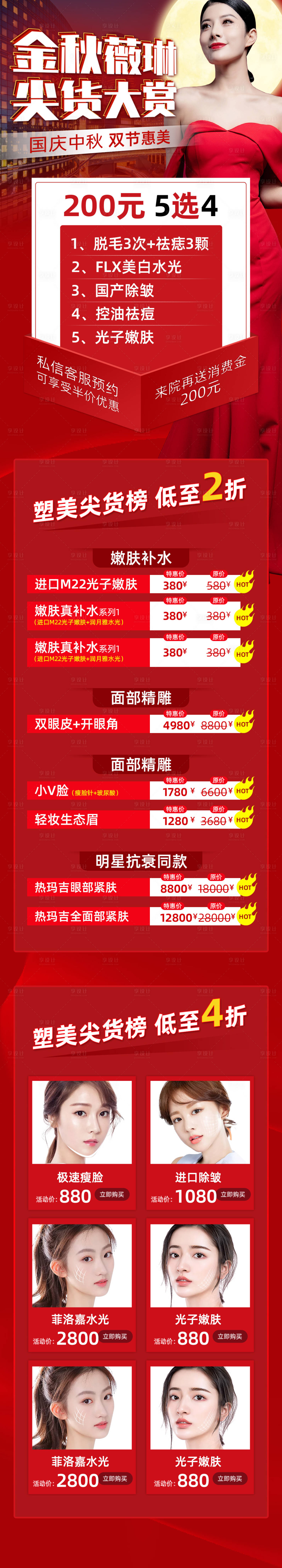 源文件下载【享设计】搜索编号：15260006580985454【国庆中秋医美促销长图】