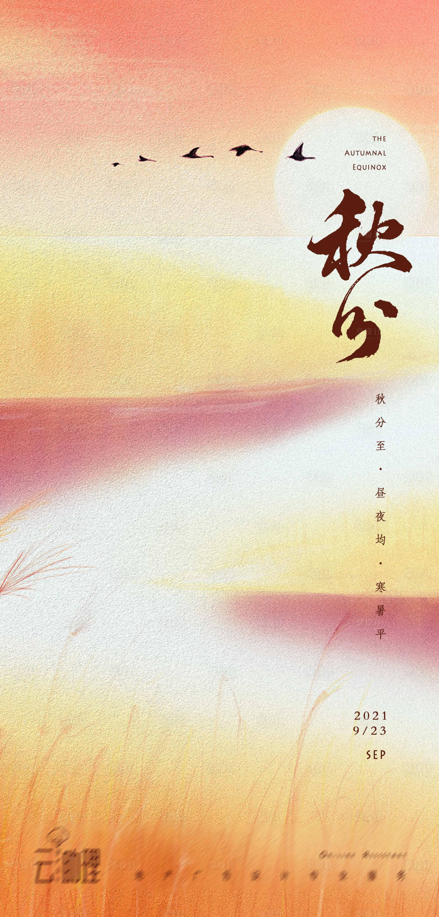 源文件下载【享设计】搜索编号：29710006533488351【秋分秋日意境海报】