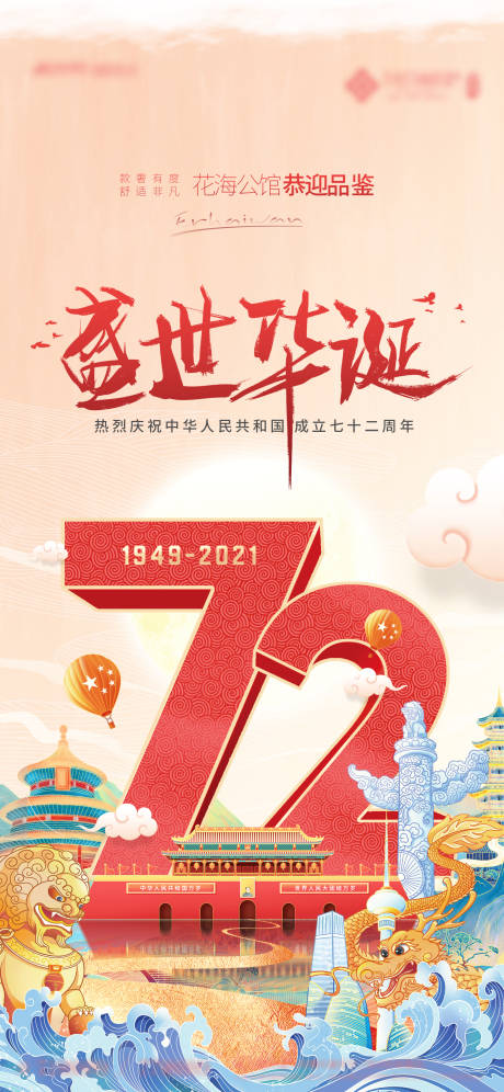 源文件下载【地产国庆海报】编号：50340006609051922