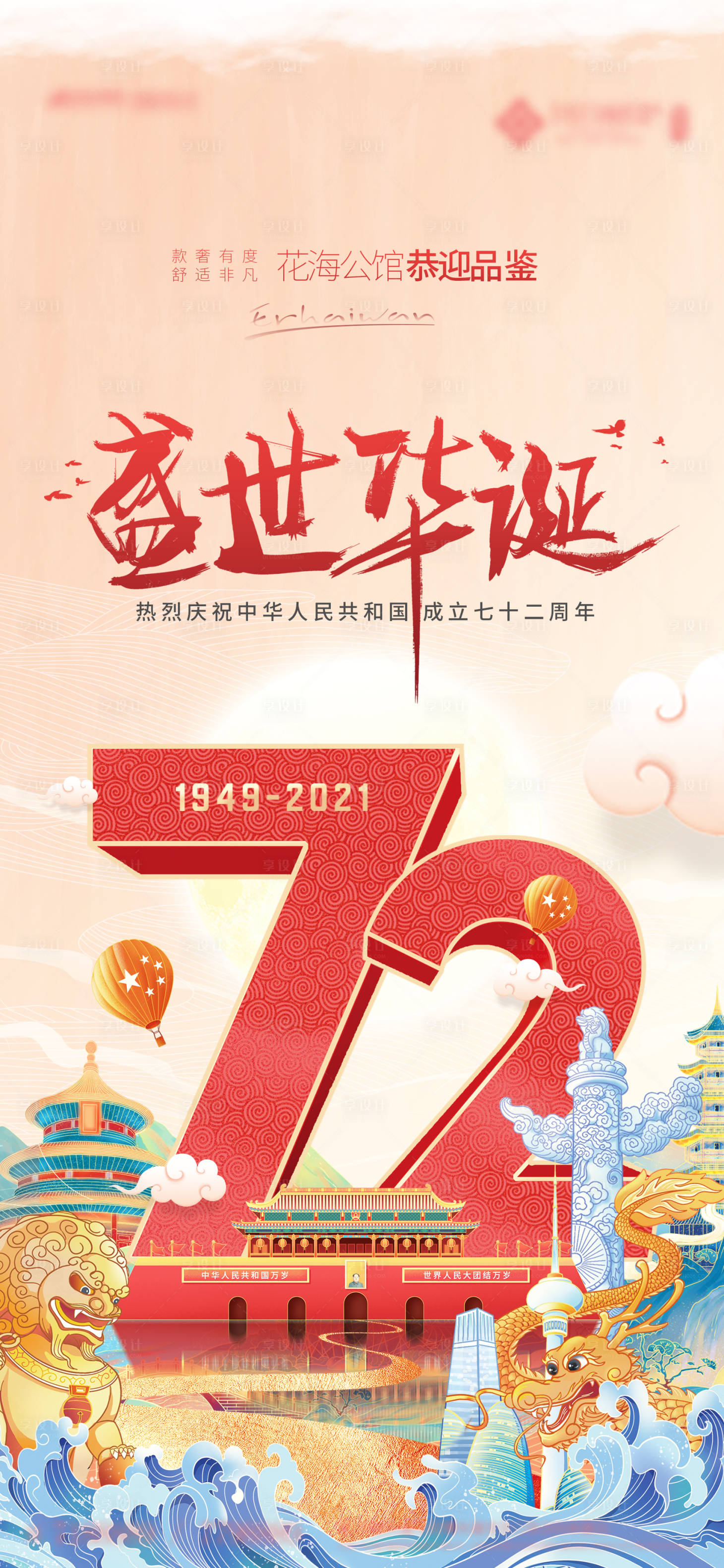 源文件下载【享设计】搜索编号：50340006609051922【地产国庆海报】