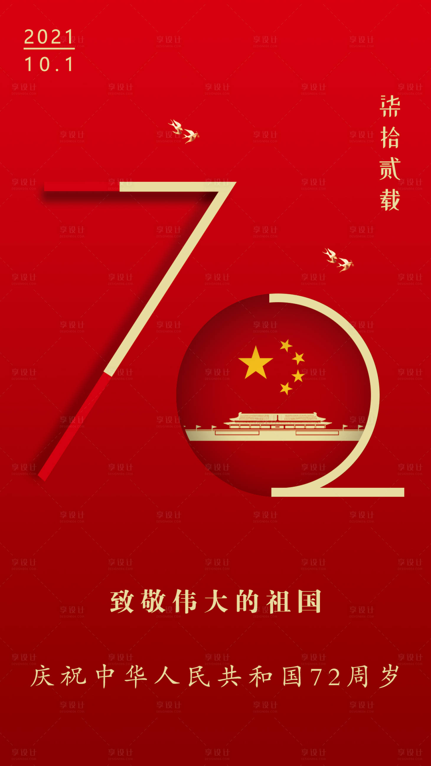 源文件下载【享设计】搜索编号：56850006510574563【国庆海报】
