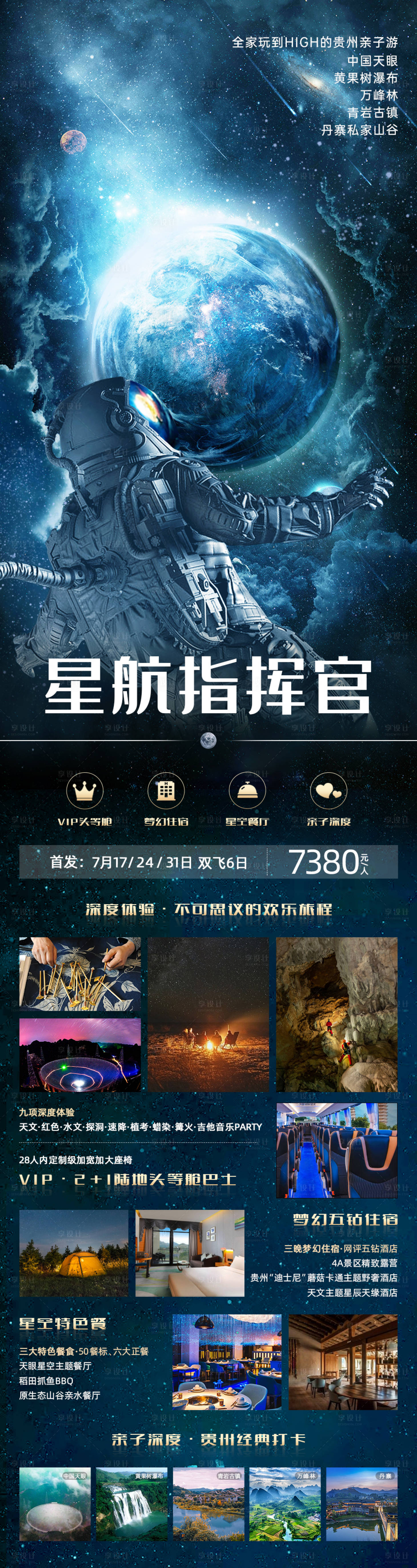 编号：20210910105434922【享设计】源文件下载-星航指挥官贵州旅游海报