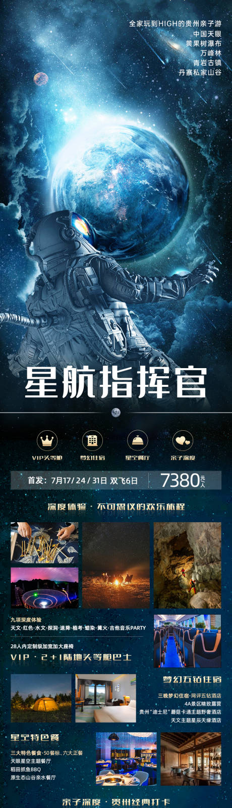 星航指挥官贵州旅游海报-源文件【享设计】