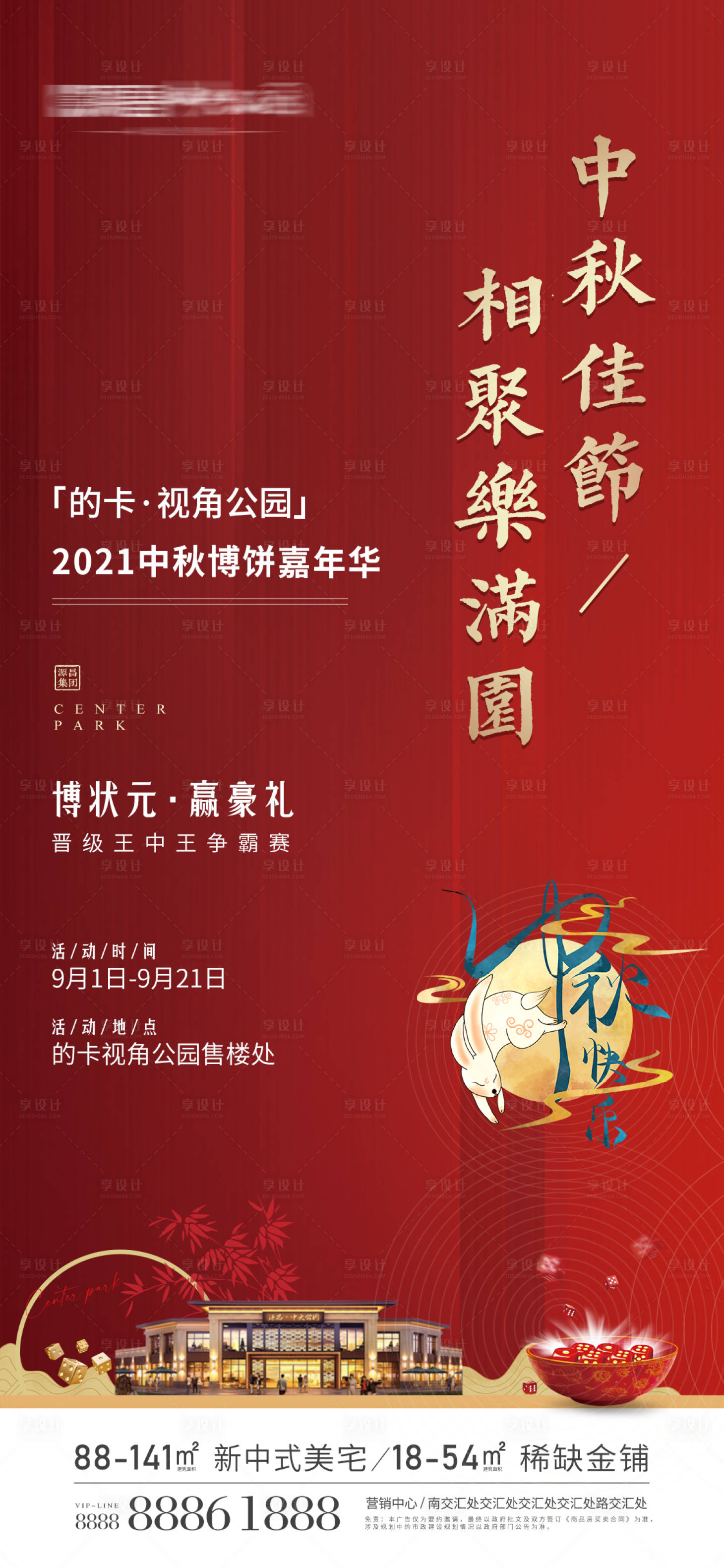 源文件下载【地产中秋节活动海报】编号：25510006306742487