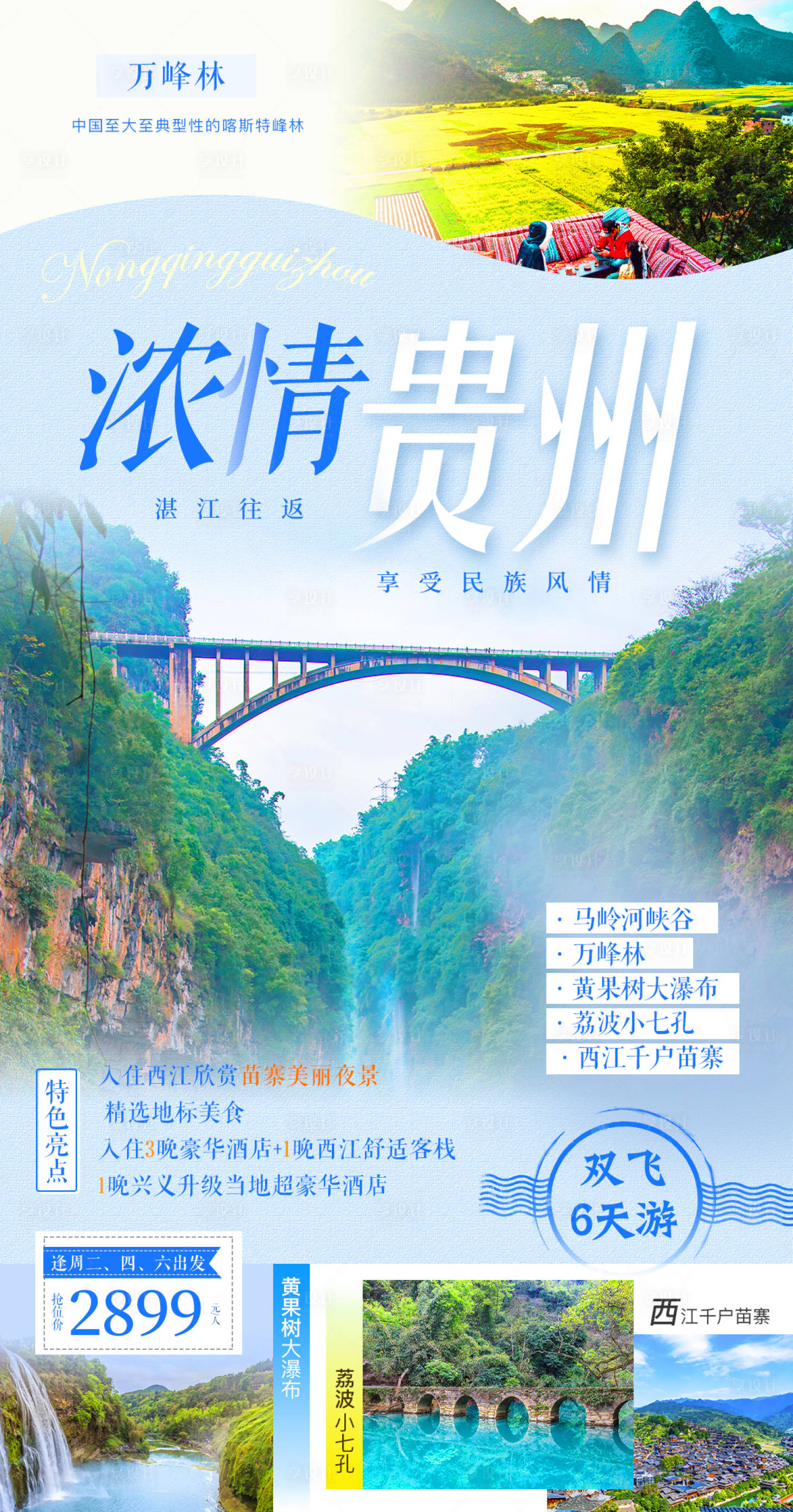 源文件下載【享設計】搜索編號：97560006672973562【濃情貴州旅游海報】
