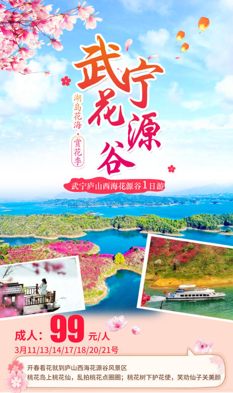 源文件下载【武宁花源谷旅游海报】编号：87620006324875418