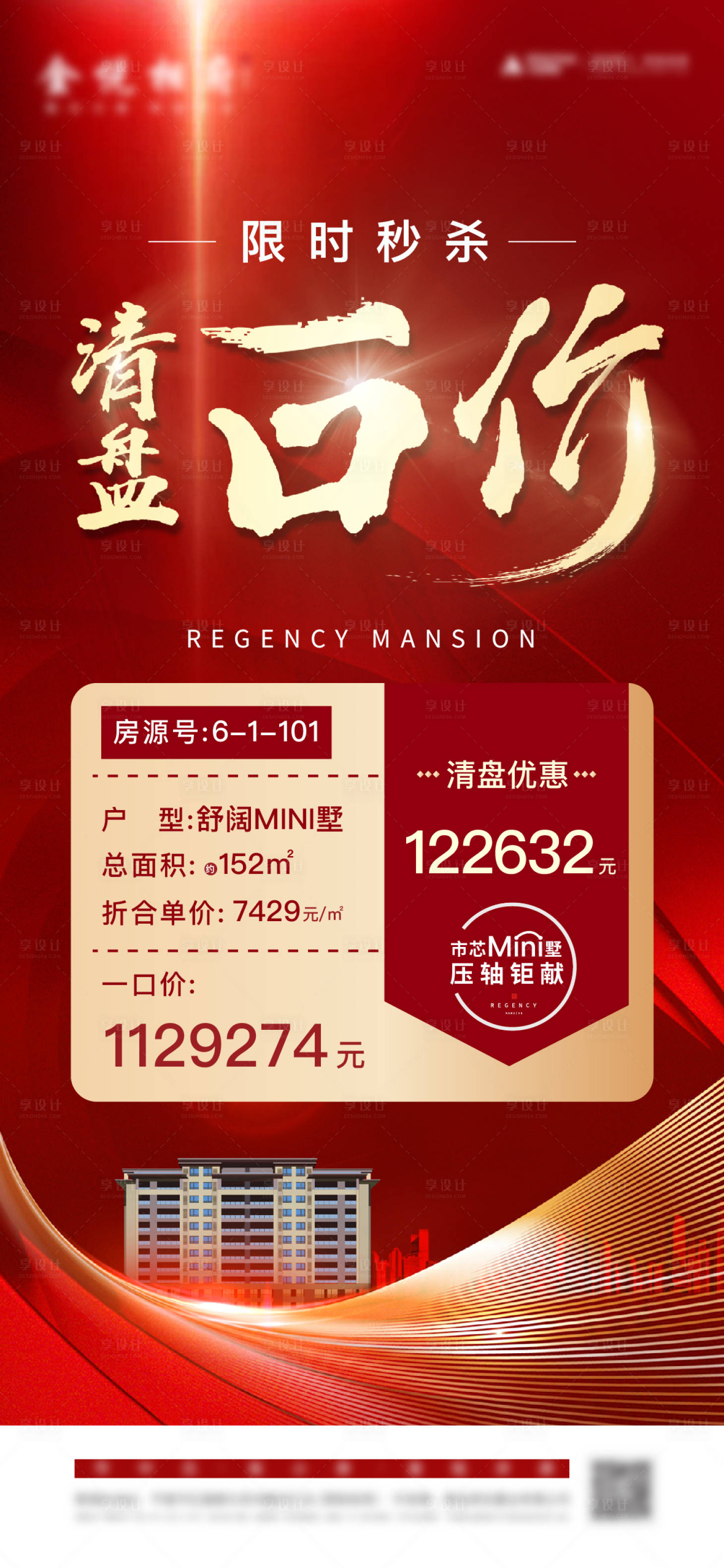 源文件下載【享設計】搜索編號：56720006318659163【地產特價房海報】
