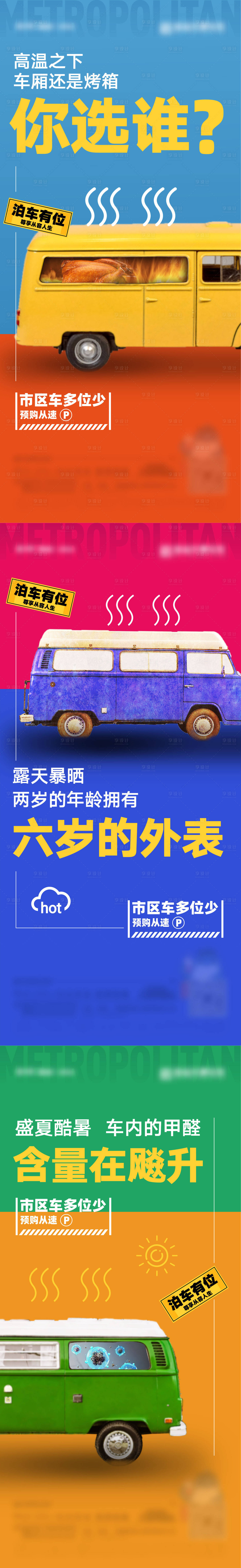 源文件下载【享设计】搜索编号：84290006538659047【车位系列刷屏海报】