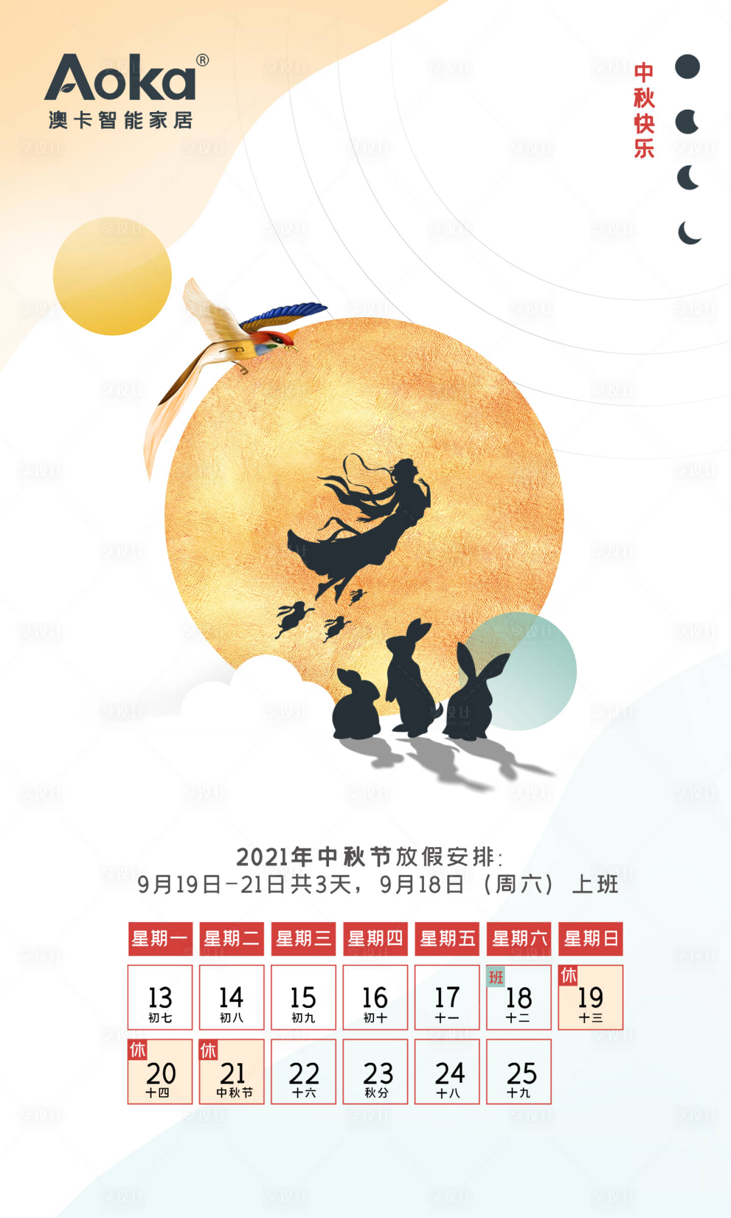 源文件下載【享設計】搜索編號：64910006326129738【現代簡約中秋節假日海報】