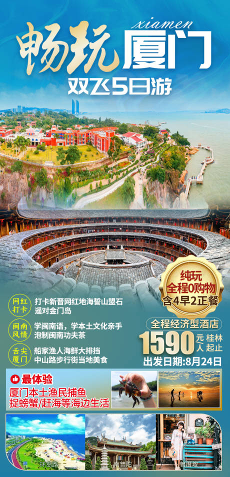 源文件下載【享設(shè)計(jì)】搜索編號(hào)：73320006613176980【暢玩廈門雙飛5日游】