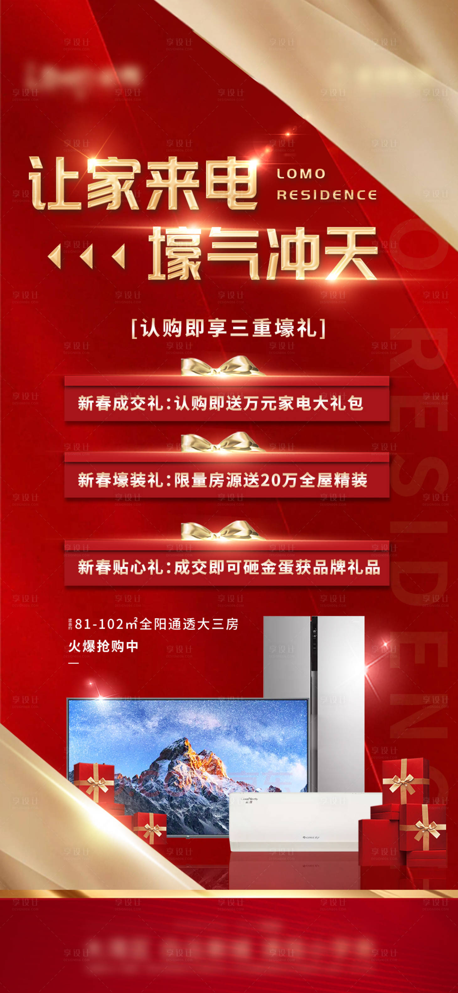 源文件下載【享設(shè)計】搜索編號：96080006390768823【家電活動紅金促銷海報】