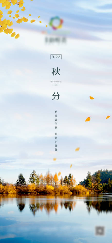 源文件下載【地產秋分微信海報】編號：19350006473231512