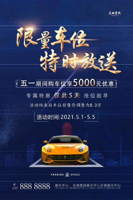 源文件下载【车位海报  】编号：88340006354055730