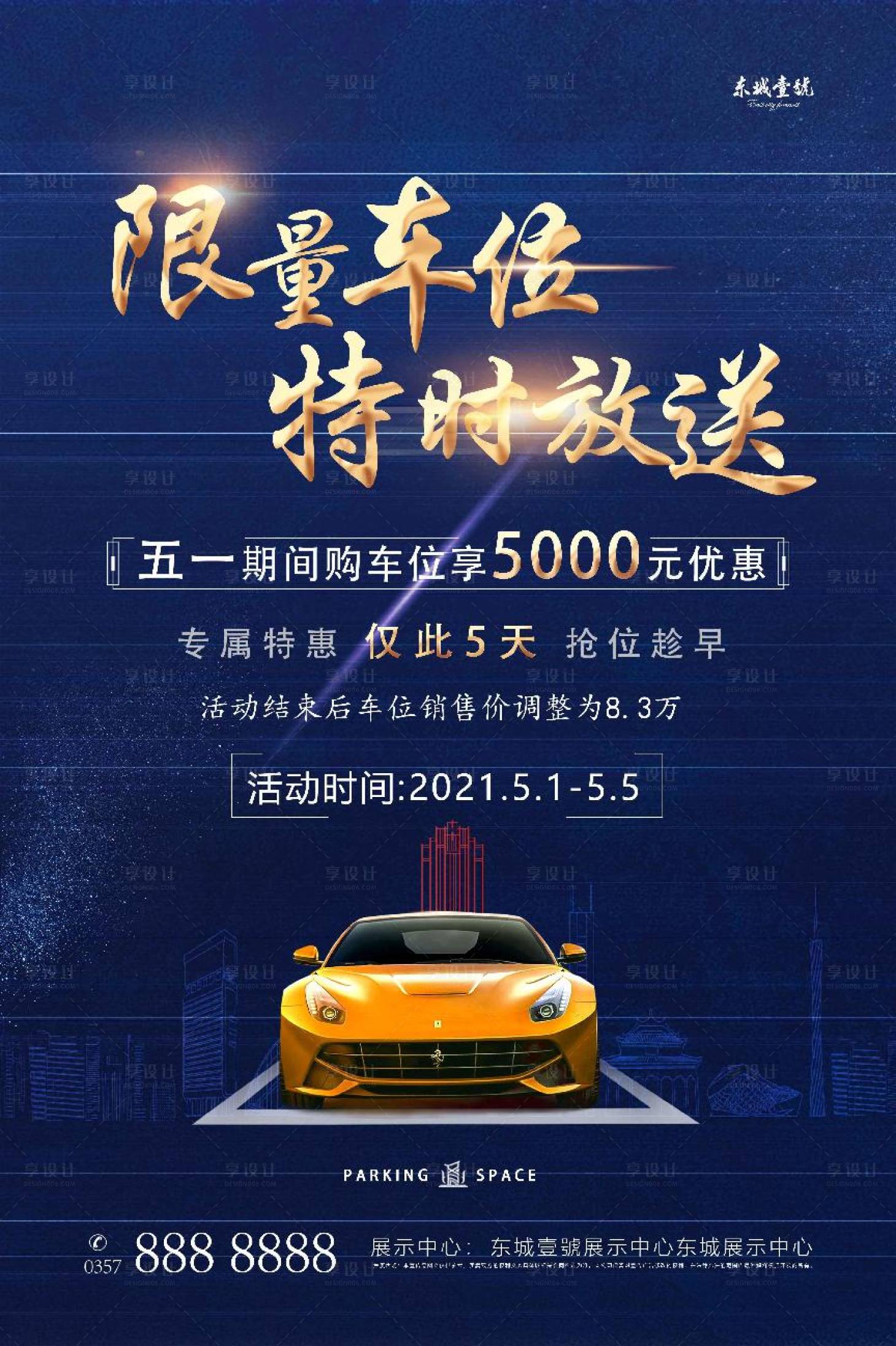 源文件下載【享設計】搜索編號：88340006354055730【車位海報  】