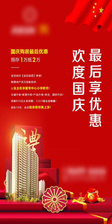 源文件下载【地产欢度国庆海报】编号：32190006644806156