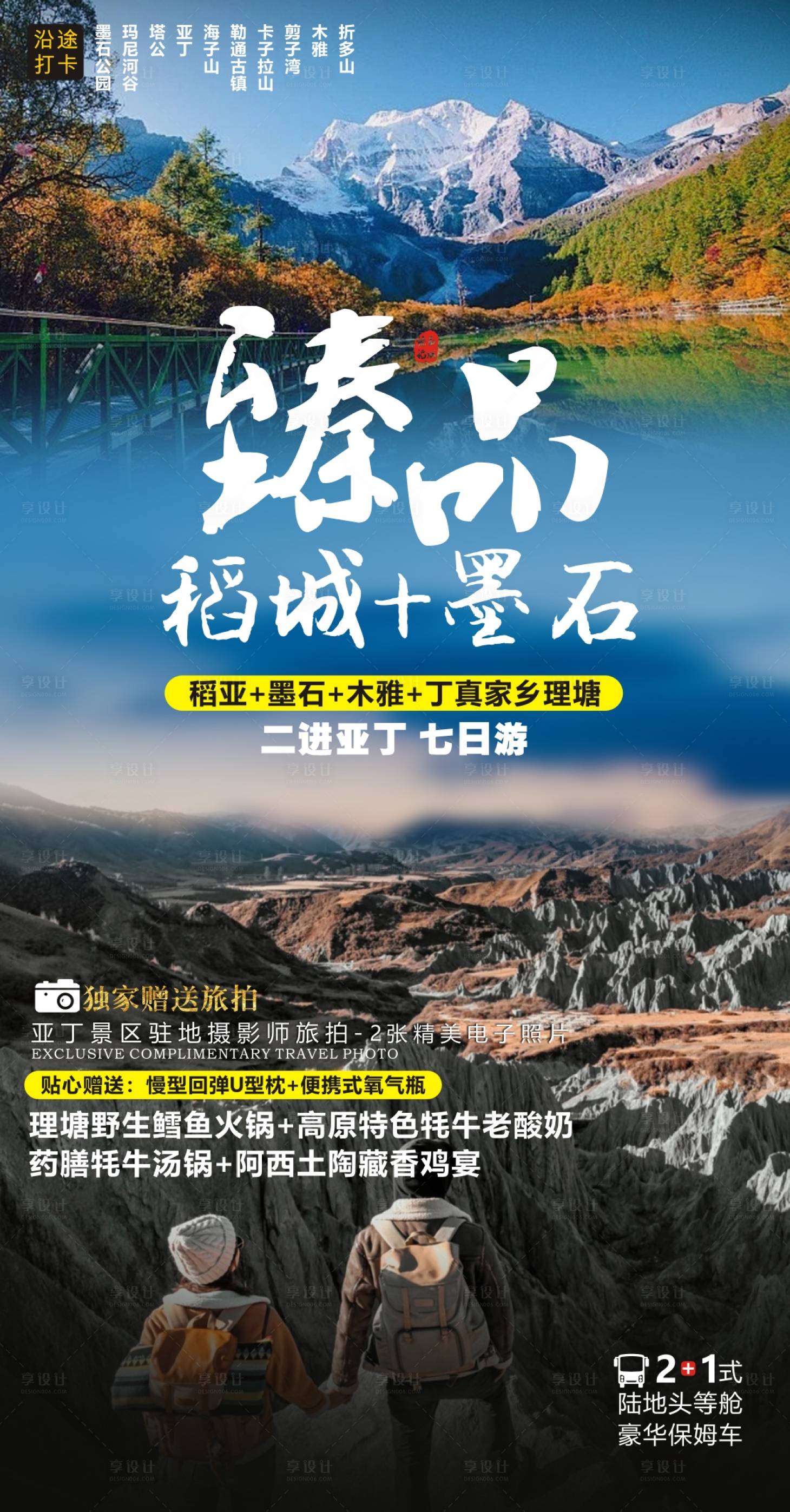 源文件下载【享设计】搜索编号：39940006600337570【稻城墨石旅游海报】