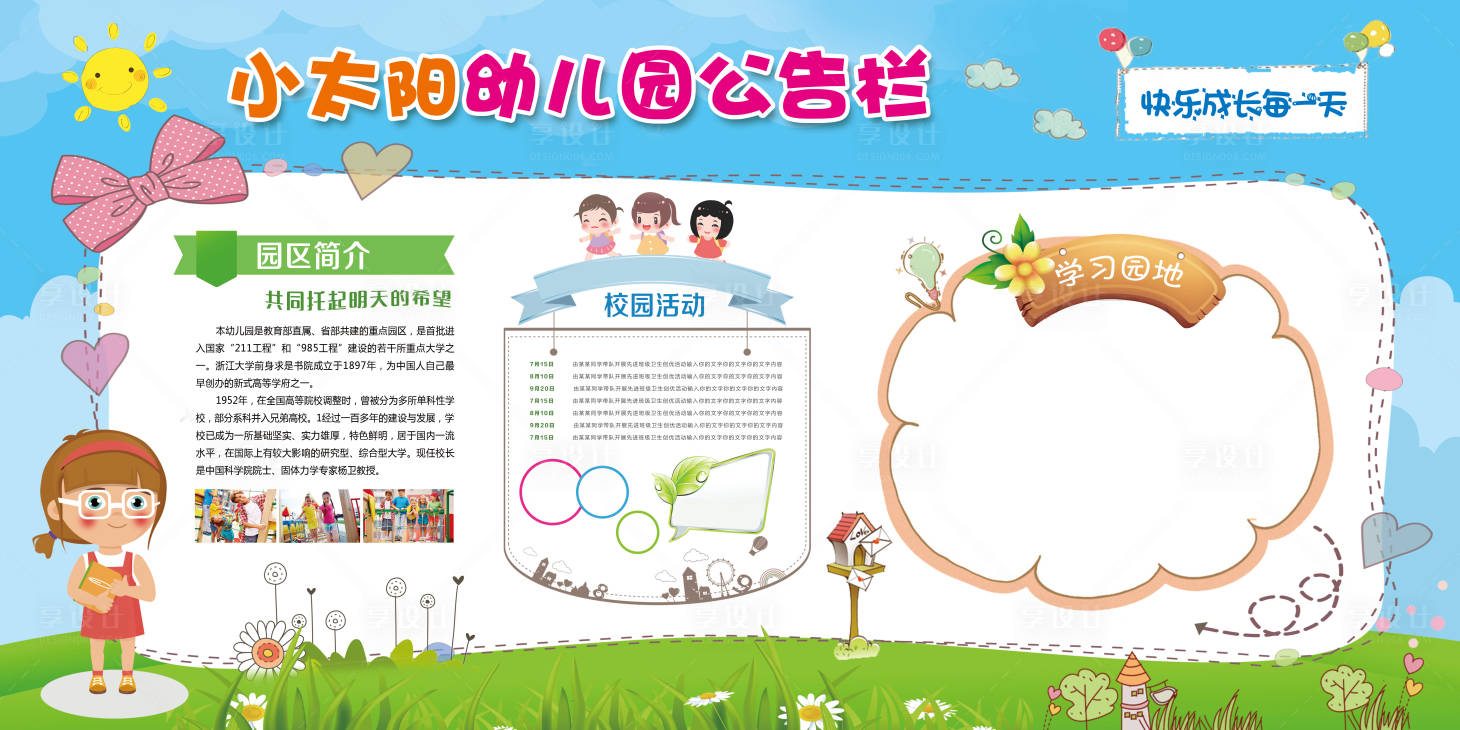 源文件下载【享设计】搜索编号：40020006682842635【幼儿园公告栏】