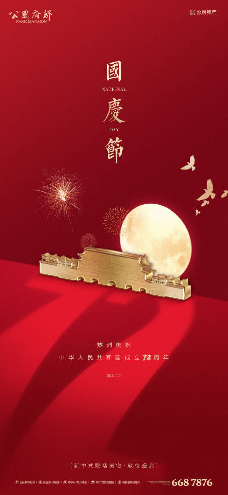 源文件下载【国庆节海报】编号：19760006645124103