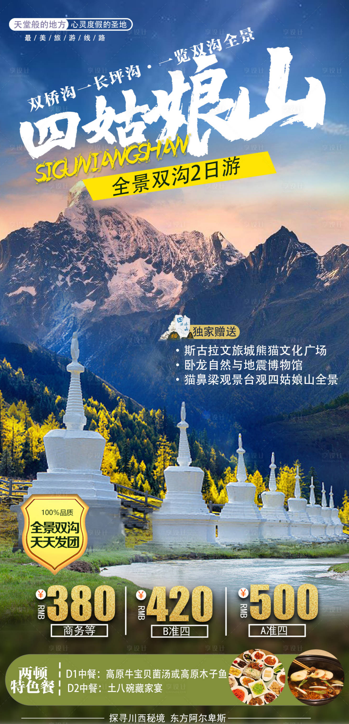 源文件下載【享設(shè)計】搜索編號：51450006435536218【四姑娘山】