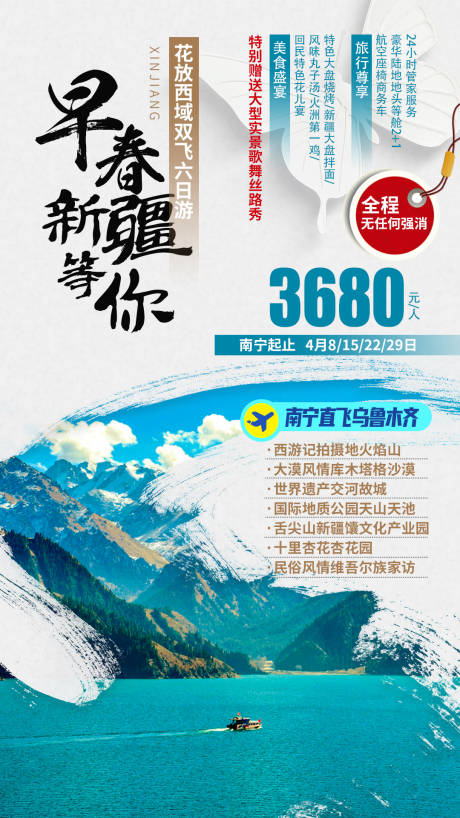 源文件下载【早春新疆旅游海报】编号：38170006347828059