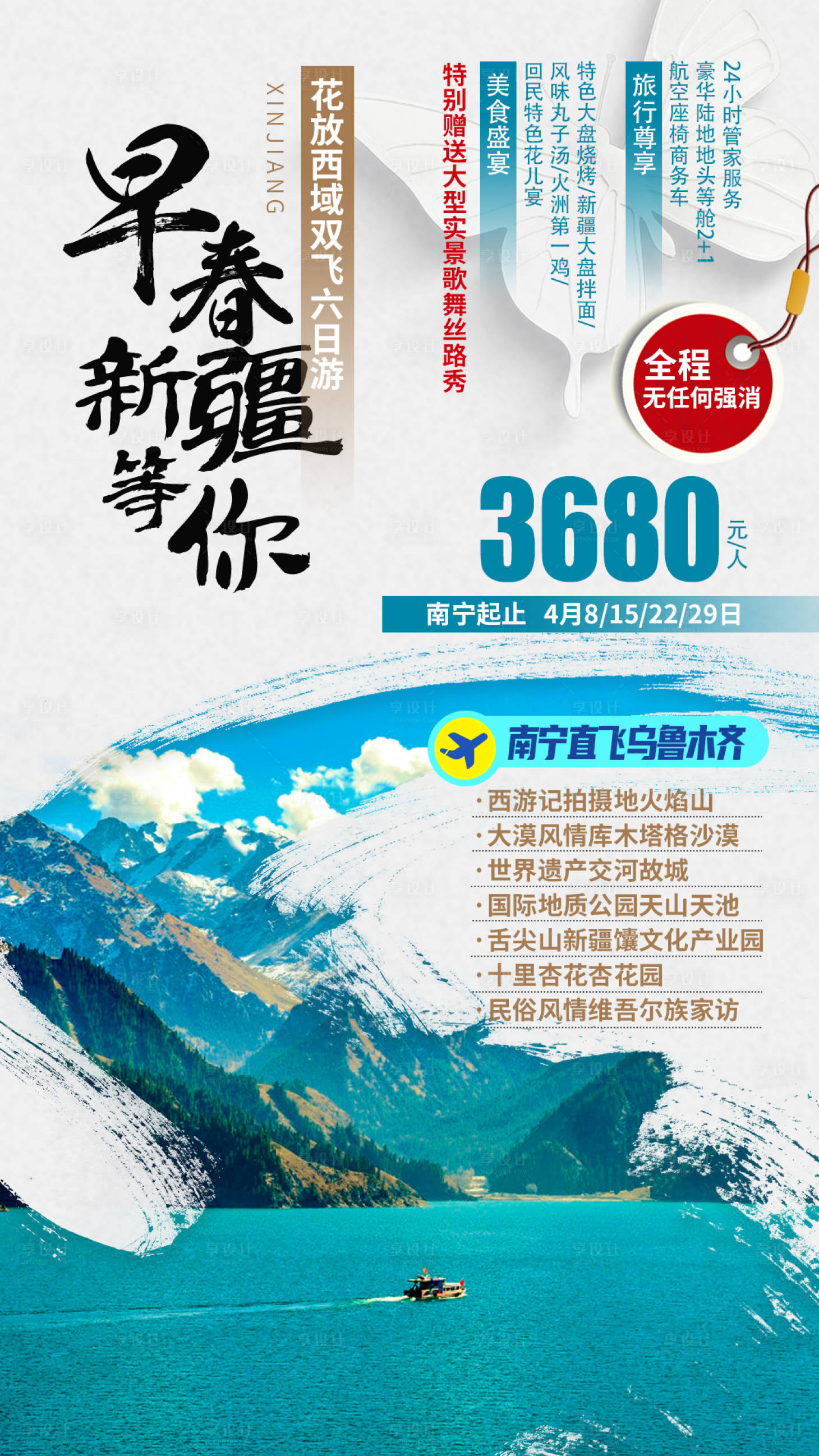 源文件下载【享设计】搜索编号：38170006347828059【早春新疆旅游海报】