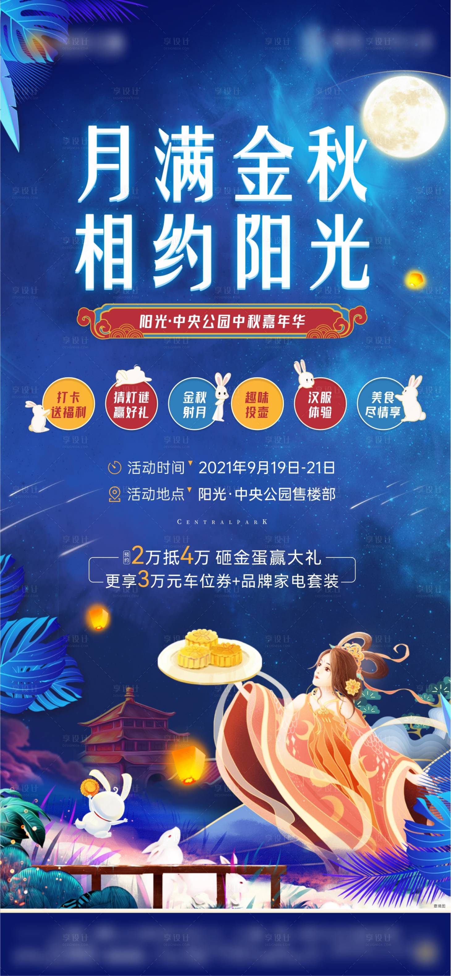源文件下載【享設計】搜索編號：22480006495998813【地產中秋暖場海報】