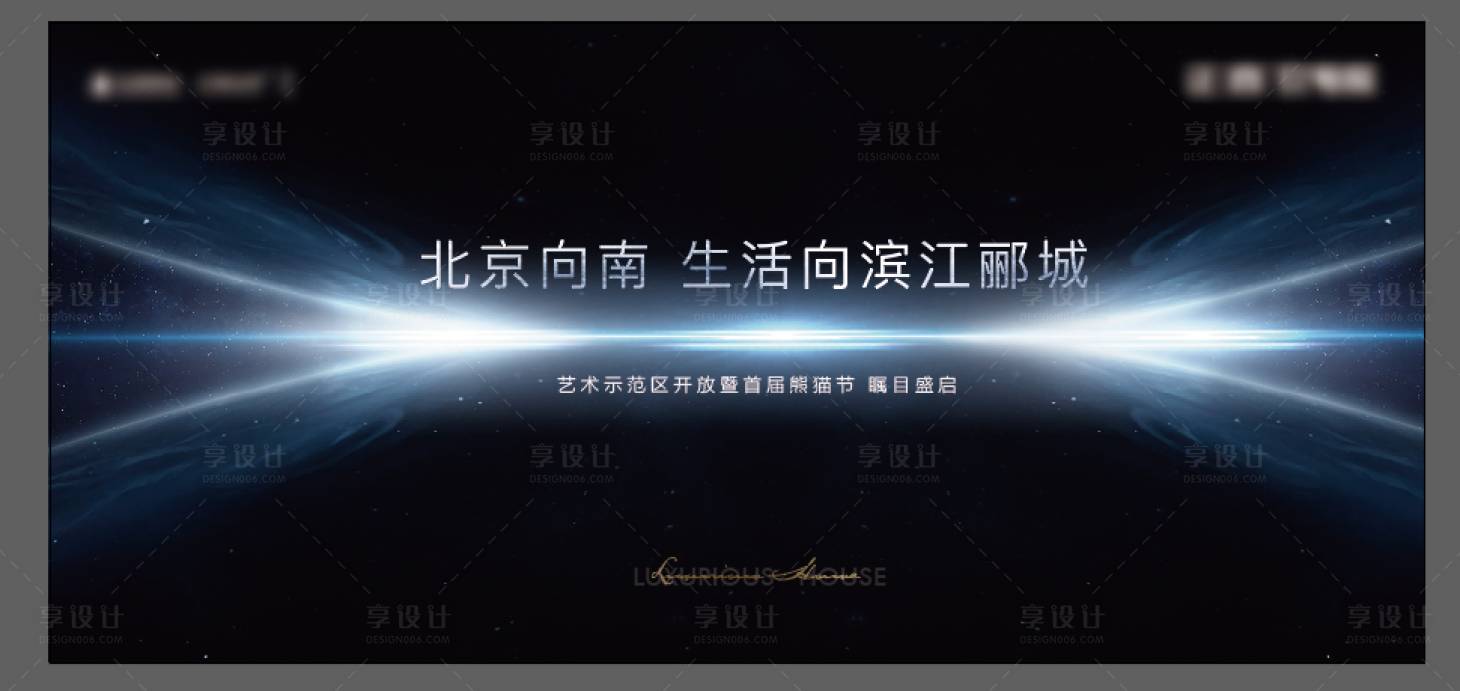 源文件下載【享設(shè)計(jì)】搜索編號(hào)：18870006518542499【地產(chǎn)發(fā)布會(huì)示范區(qū)開放背景板】