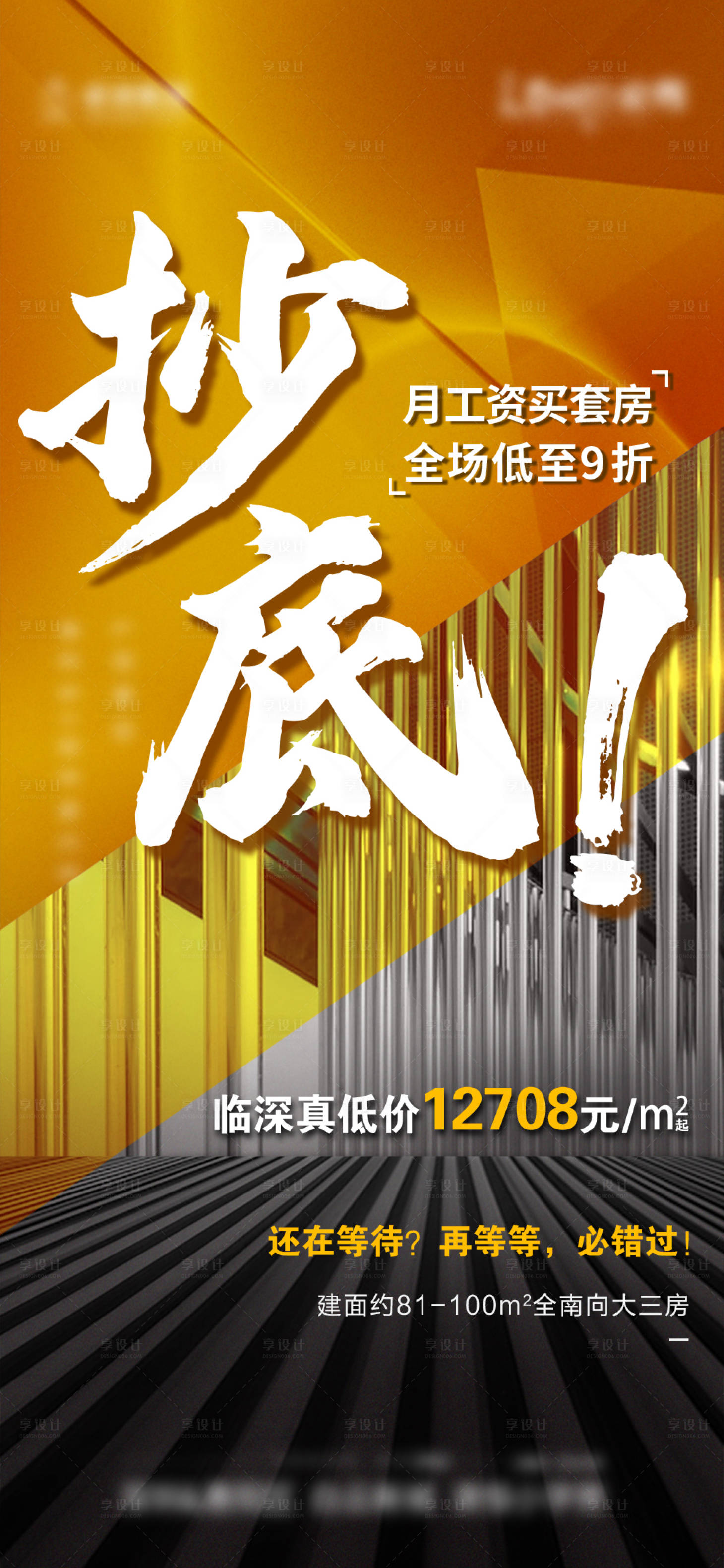 源文件下載【享設計】搜索編號：35940006302404745【地產抄底活動海報】