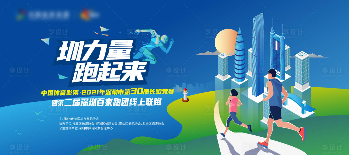 源文件下载【圳力量 跑起来背景板】编号：49440006533247005