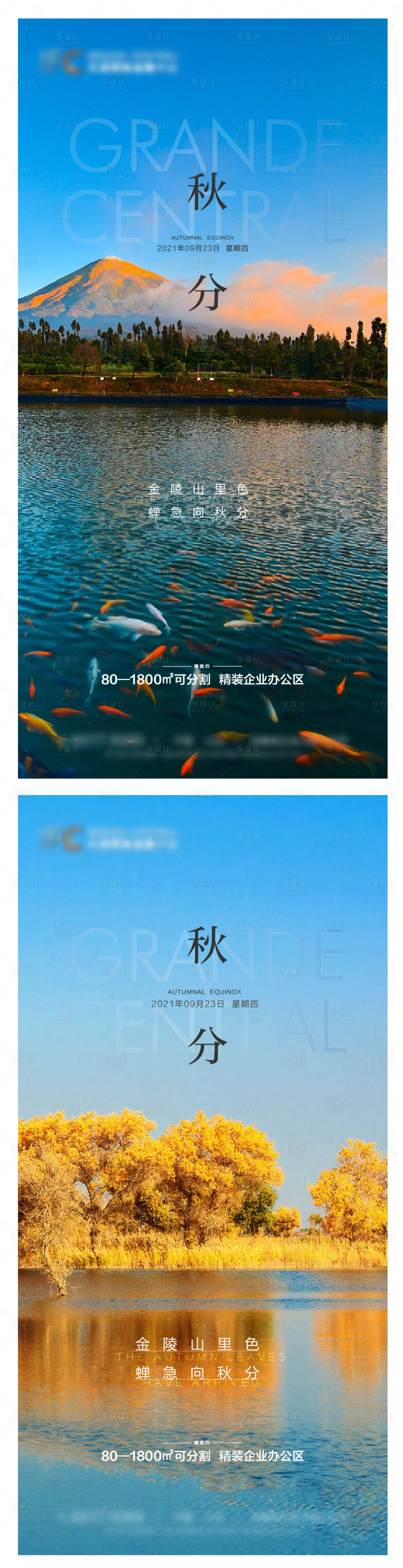 源文件下載【享設(shè)計(jì)】搜索編號：38730006425821720【地產(chǎn)秋分系列海報(bào)】