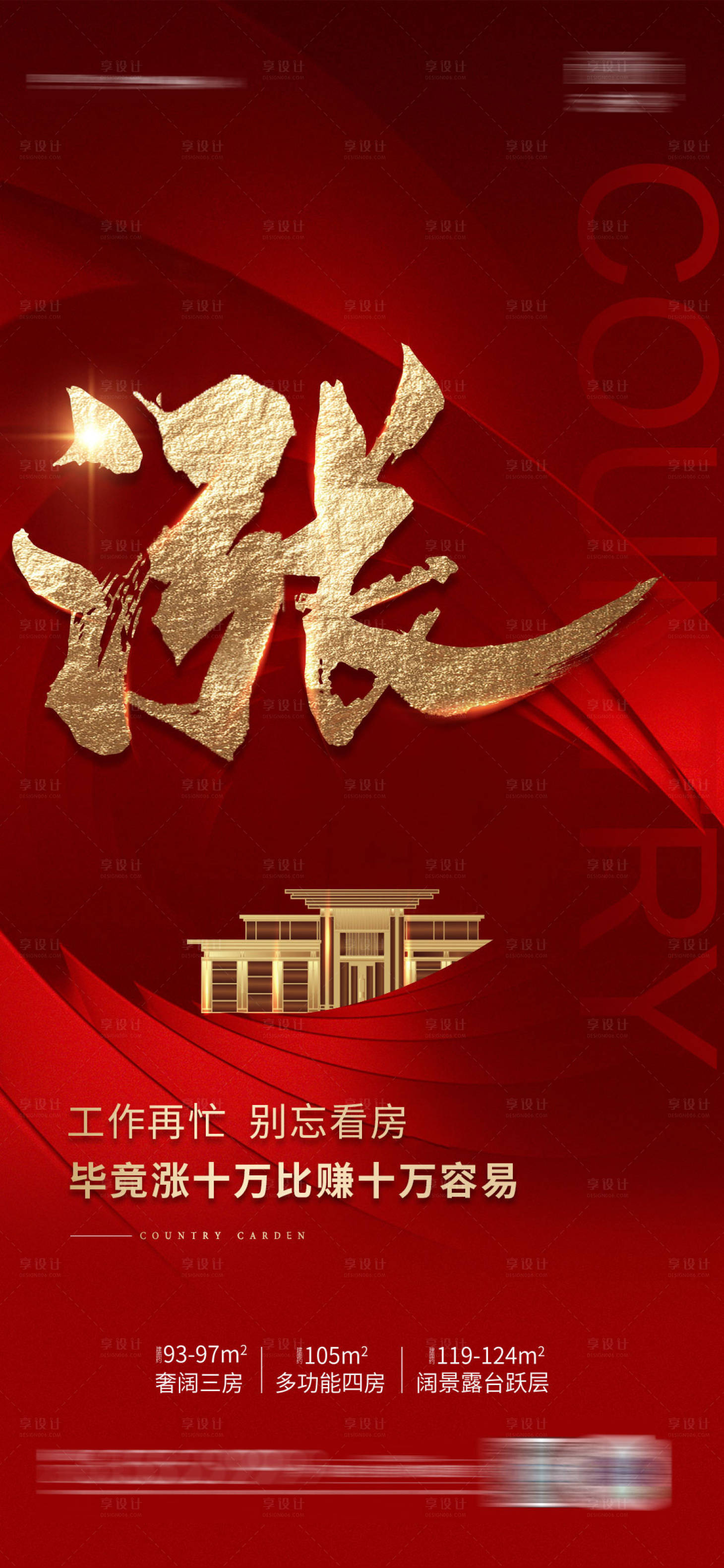 源文件下载【享设计】搜索编号：79440006370492498【涨价热销地产海报】