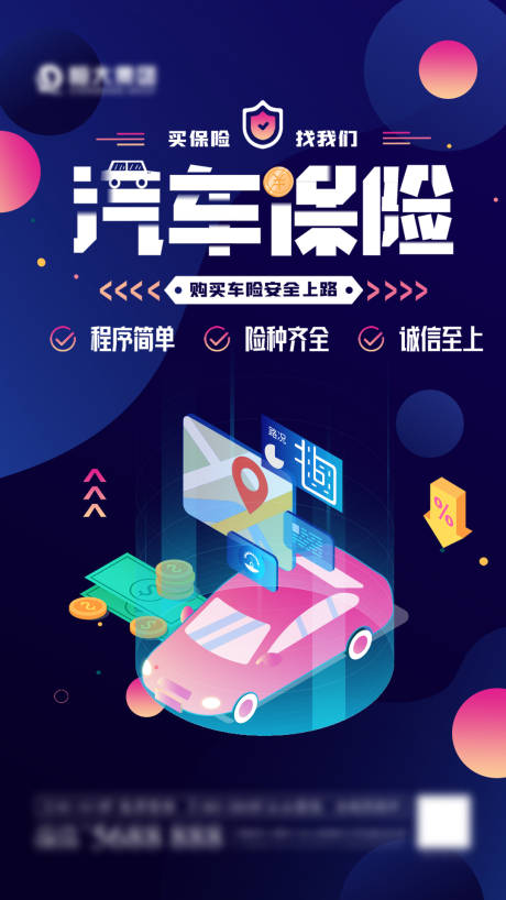 源文件下載【汽車保險(xiǎn)海報(bào)】編號(hào)：49580006457088070
