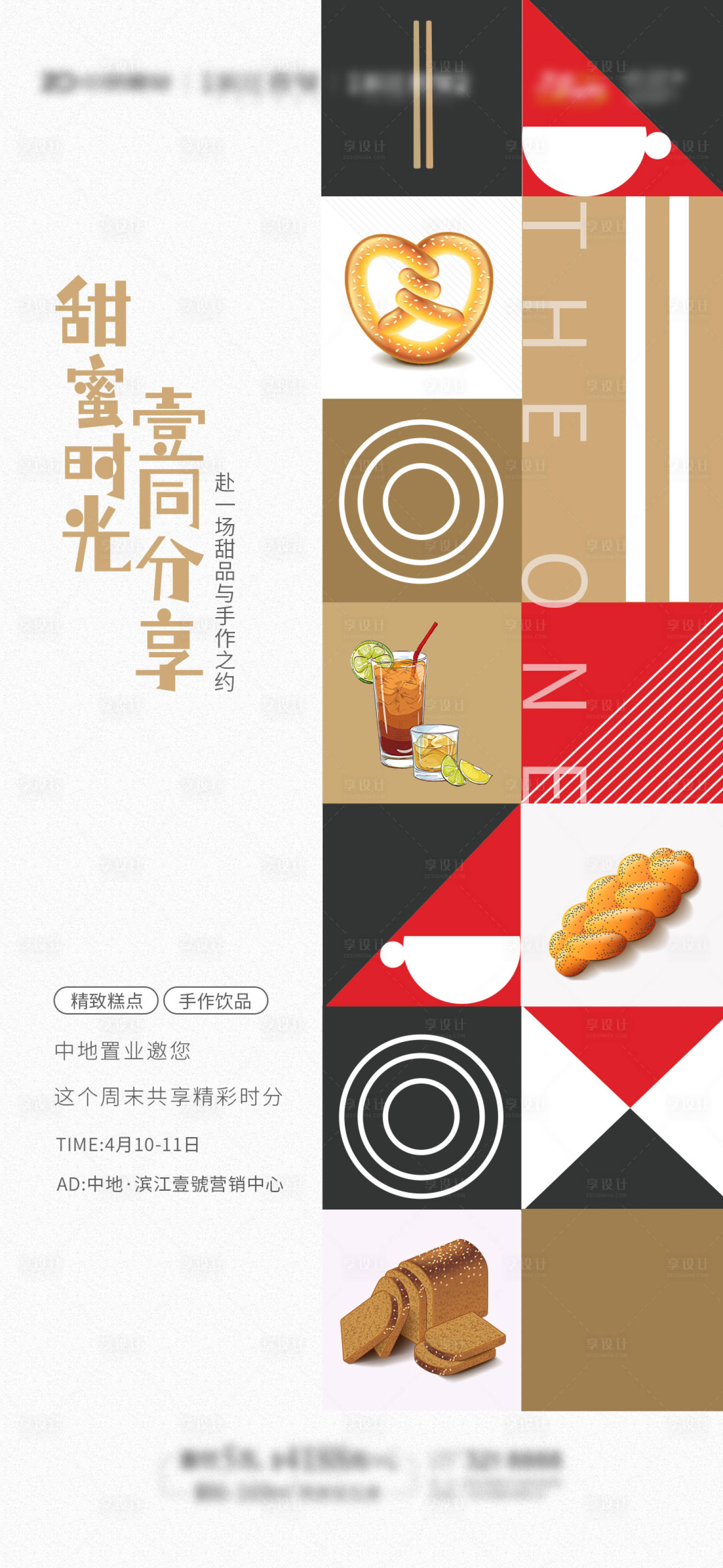 源文件下载【享设计】搜索编号：44430006326603387【地产暖场活动手作甜品海报】