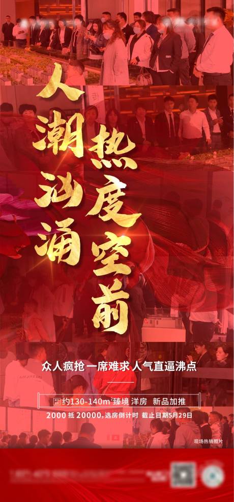 源文件下载【房地产热销人气海报】编号：56330006411527976