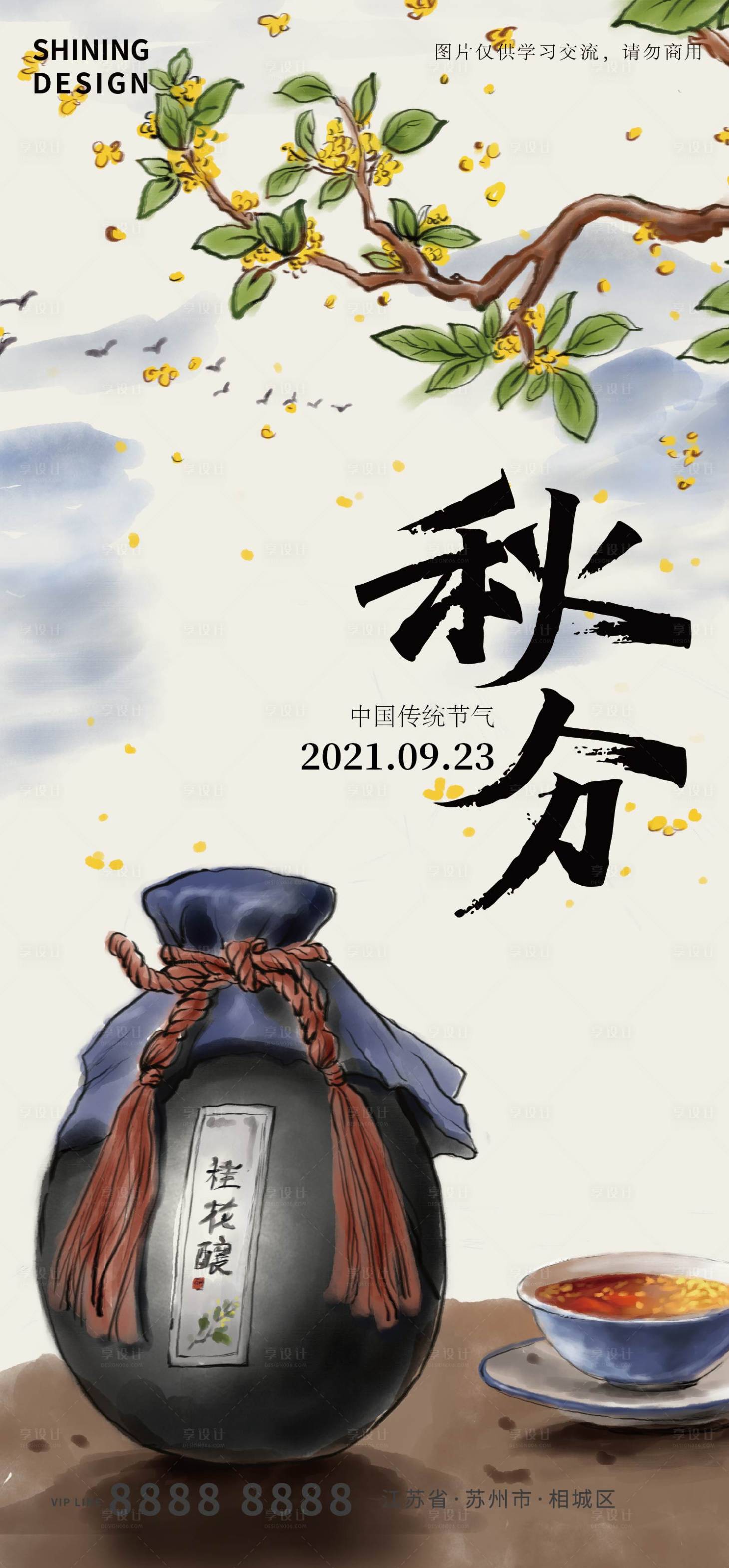 源文件下载【享设计】搜索编号：90160006423341780【秋分海报】